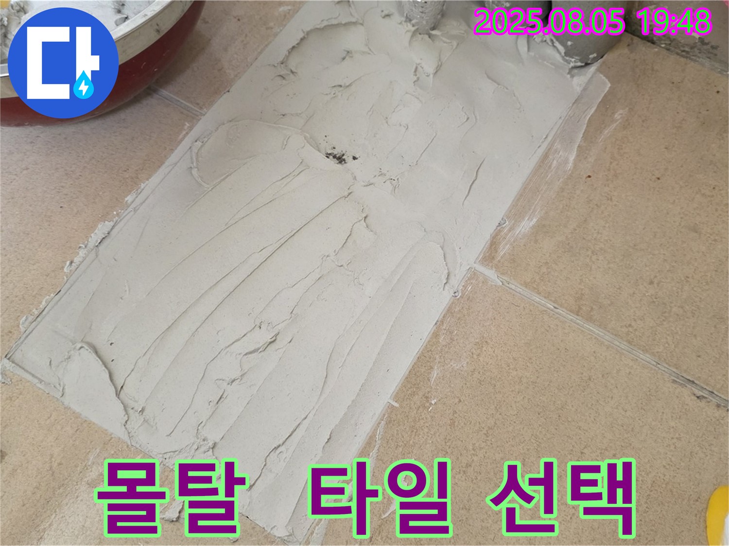 양주 삼숭동 누수 - 덧방 시공 전 몰탈 작업과 타일 선택의 중요성