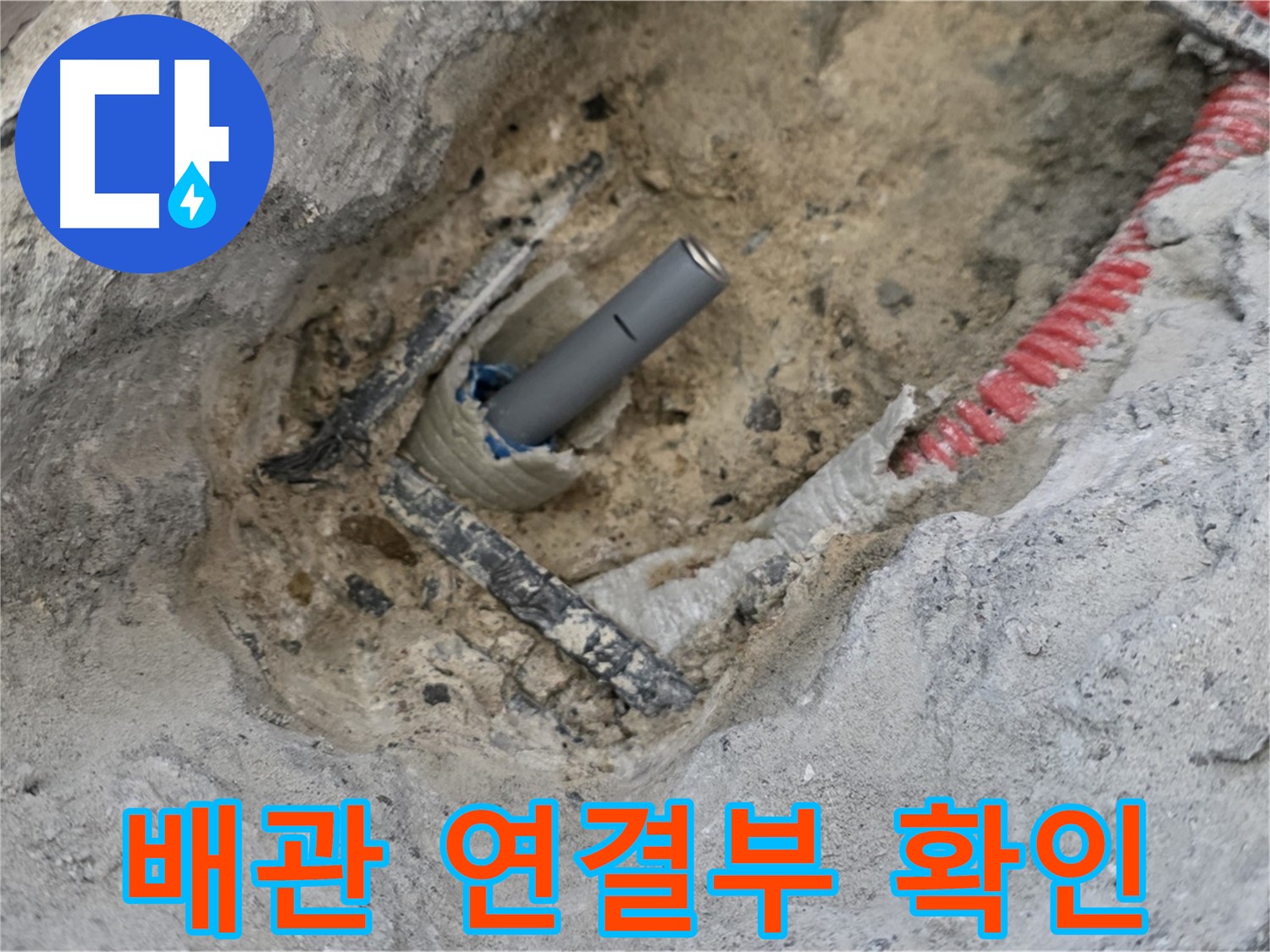 양주 삼숭동 누수 - 문제의 배관 연결부를 꼼꼼히 확인하고 점검하는 모습