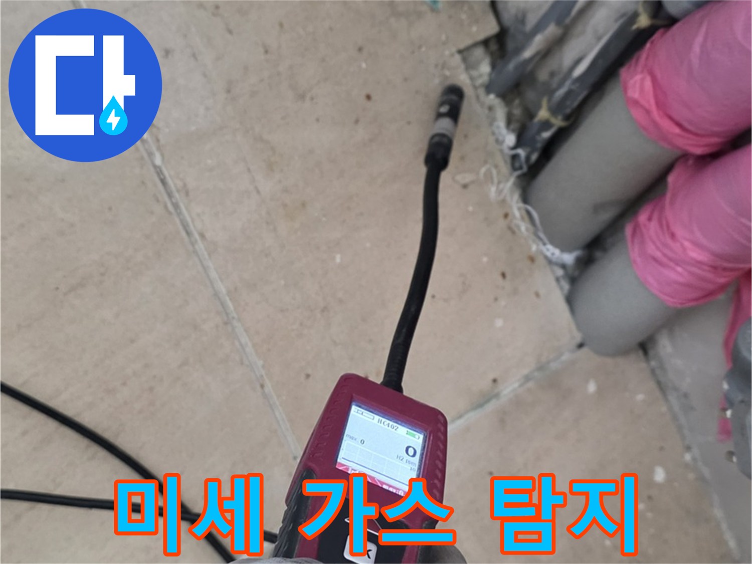 양주 삼숭동 누수 - 미세 가스 탐지로 정확한 누수 위치 확인