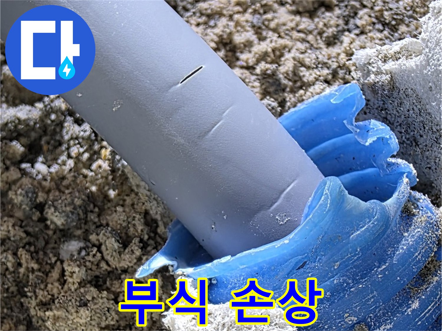 양주 삼숭동 누수 - 배관 연결 부위 부식 및 손상 상태를 보여줍니다 - 교체 필요.