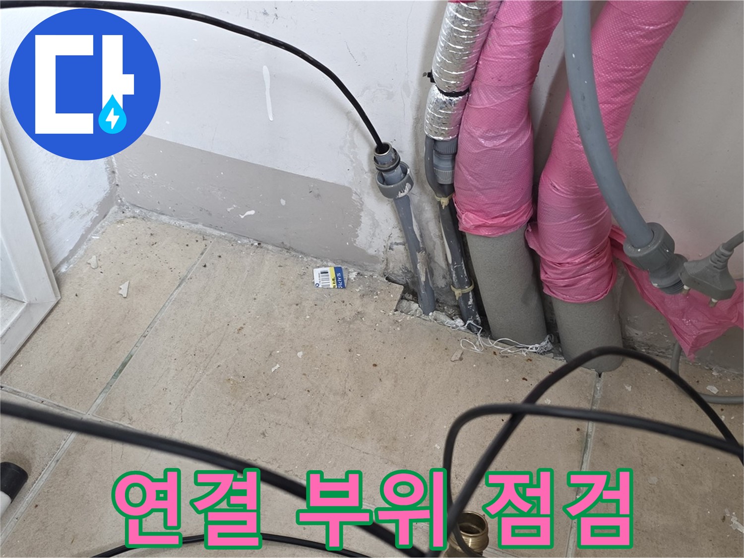 양주 삼숭동 누수 - 배관 연결 부위는 누수가 가장 많이 발생하는 곳입니다.