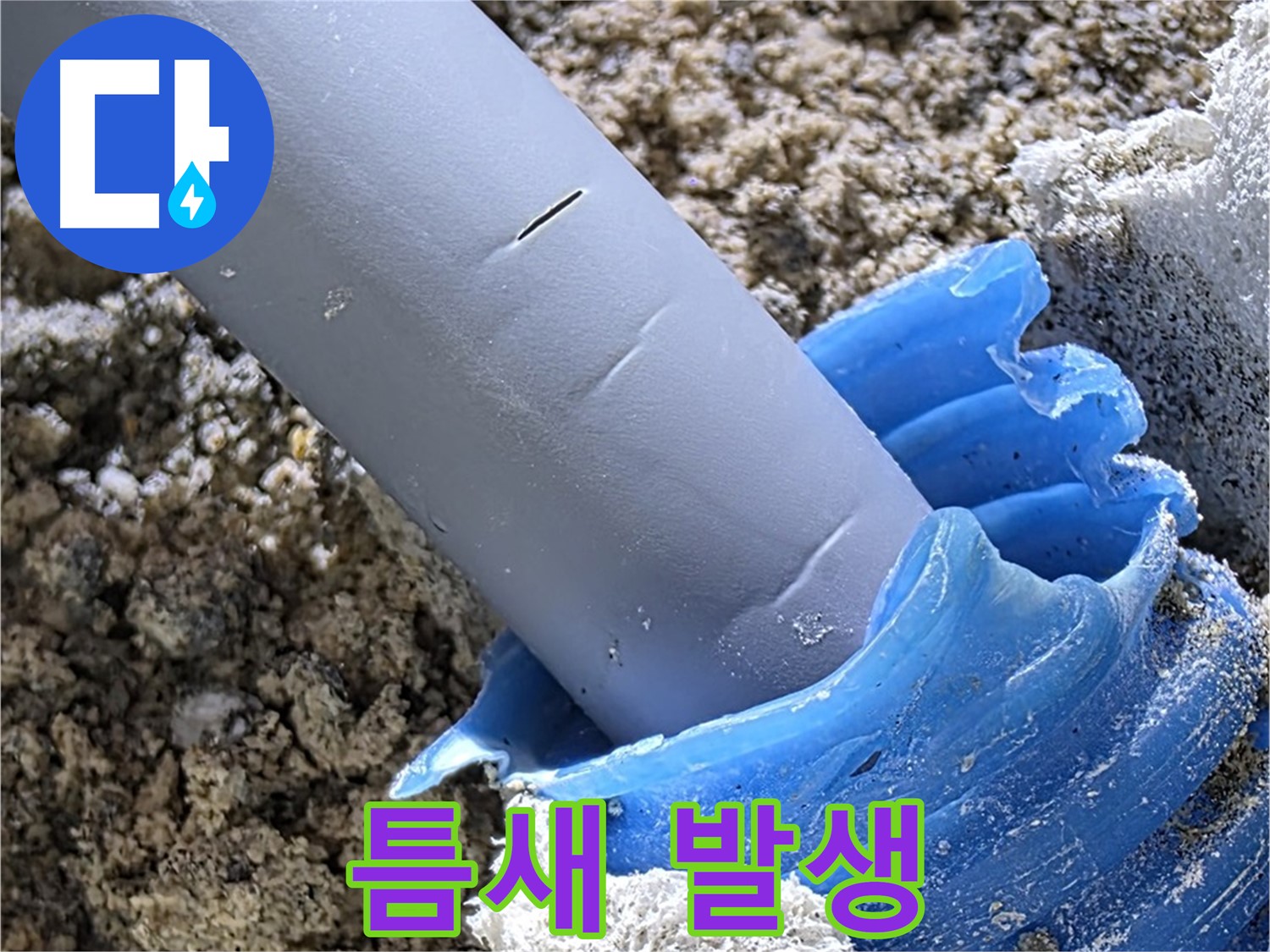 양주 삼숭동 누수 - 배관 연결 부위에 틈새가 발생하여 누수 원인이 되고 있습니다 - 꼼꼼한 점검 필요.
