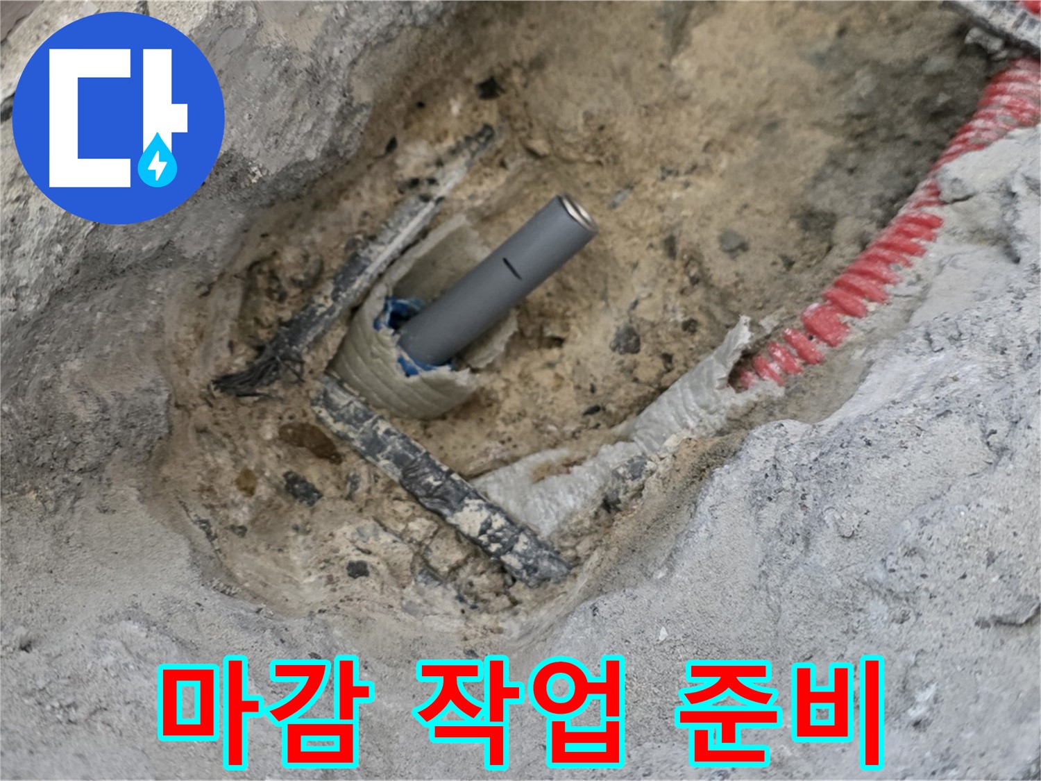 양주 삼숭동 누수 - 배관 주변 마감 작업을 위한 준비 단계