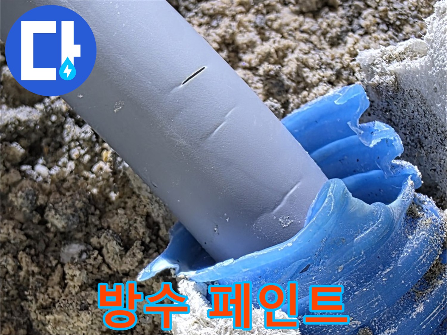 양주 삼숭동 누수 - 배관 주변에 방수 페인트를 시공하여 누수를 방지하고 있습니다 - 꼼꼼한 시공.