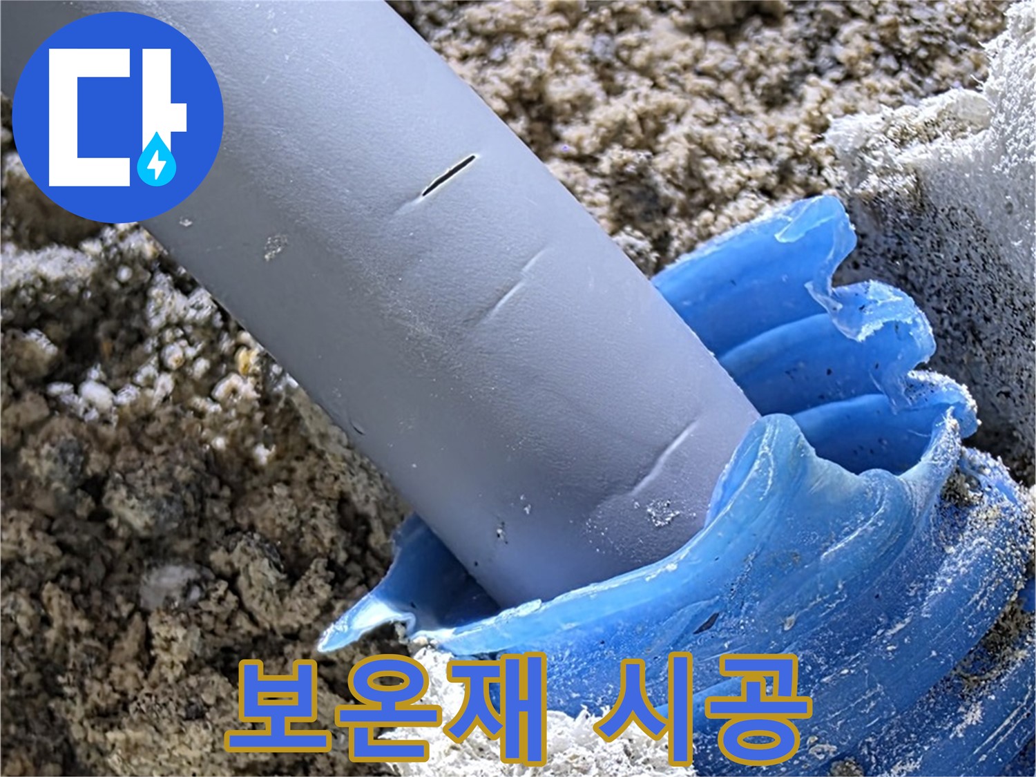 양주 삼숭동 누수 - 배관에 보온재를 시공하여 결로를 방지하고 있습니다 - 에너지 효율 향상.