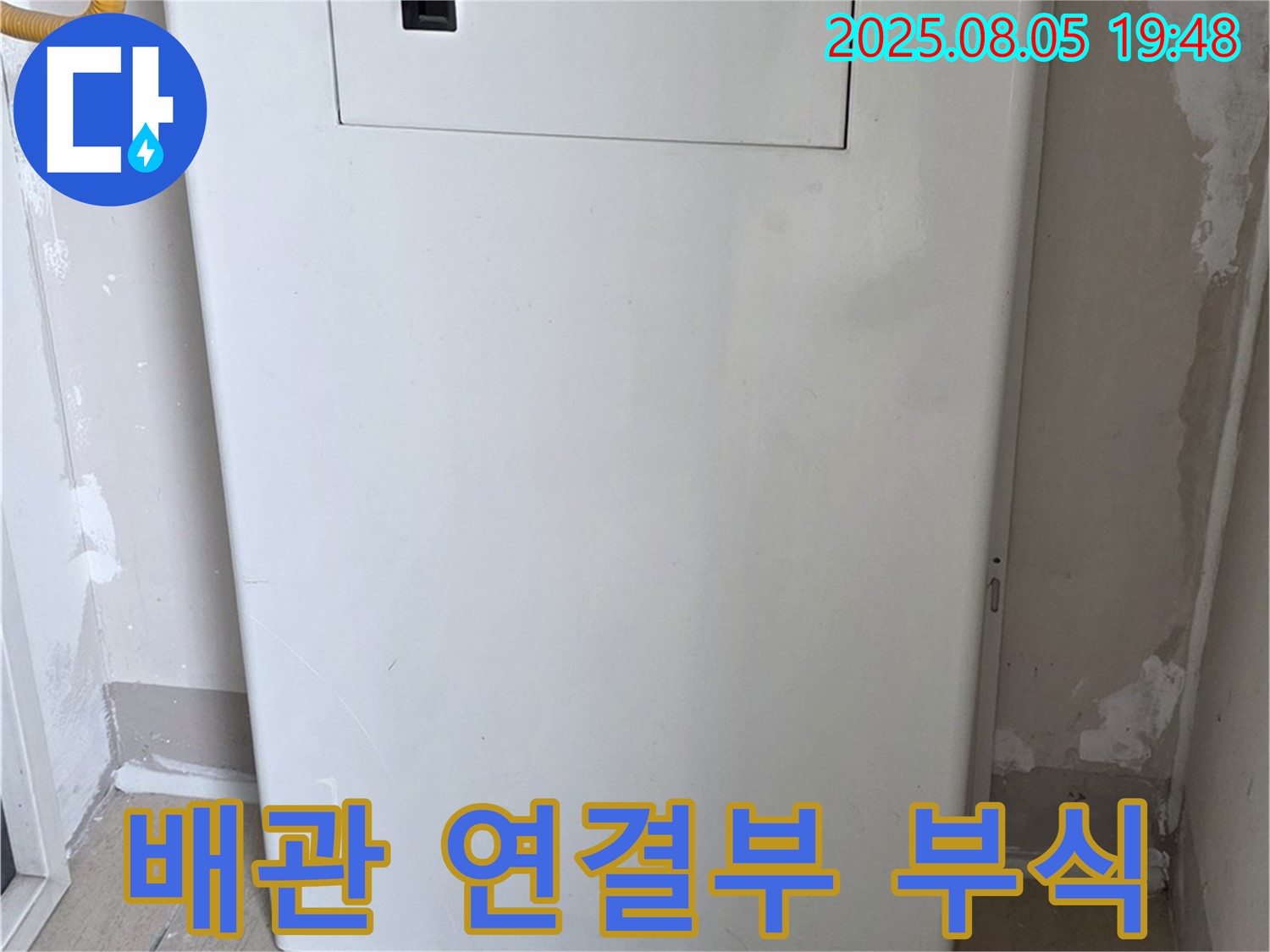 양주 삼숭동 누수 - 보일러 배관 연결부 부식 - 누수 위험 사전 진단