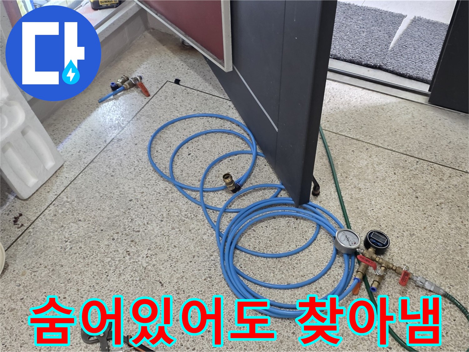 양주 삼숭동 누수 - 숨어있어도 찾아내는 누수 위치 - 숙련된 기술로 꼼꼼하게 누수 위치를 확인합니다.