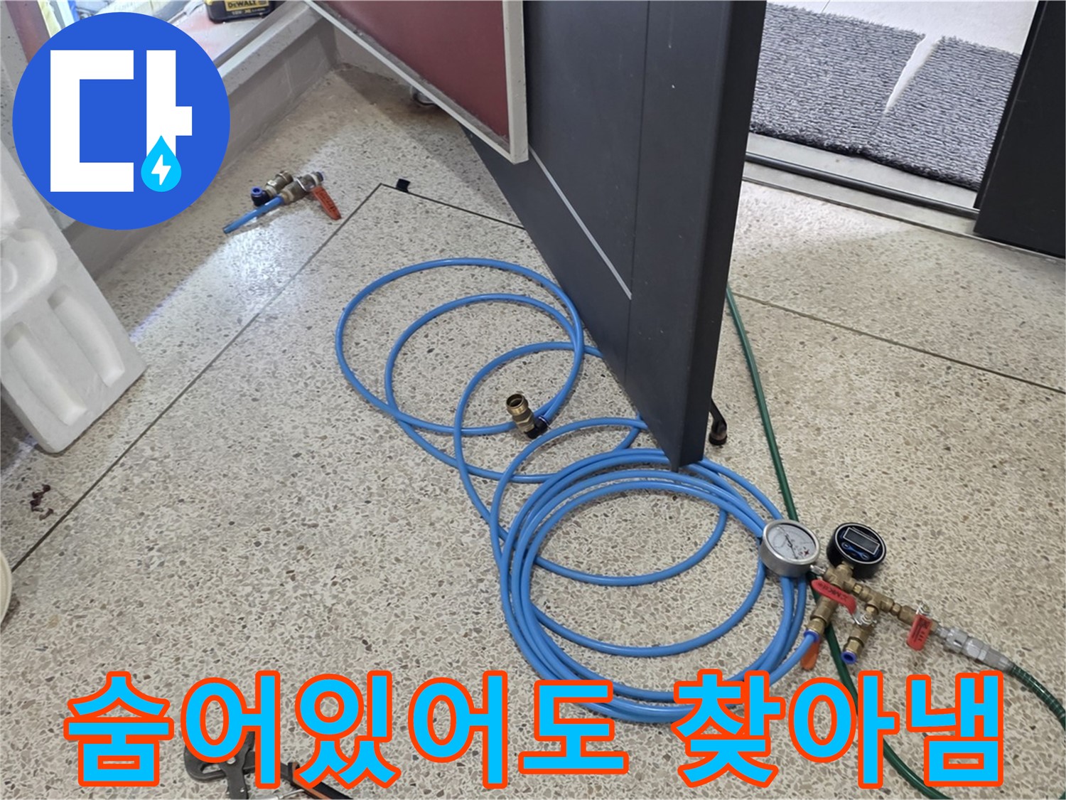양주 삼숭동 누수 - 숨어있어도 찾아내는 누수 위치 - 숙련된 기술로 꼼꼼하게 누수 위치를 확인합니다.