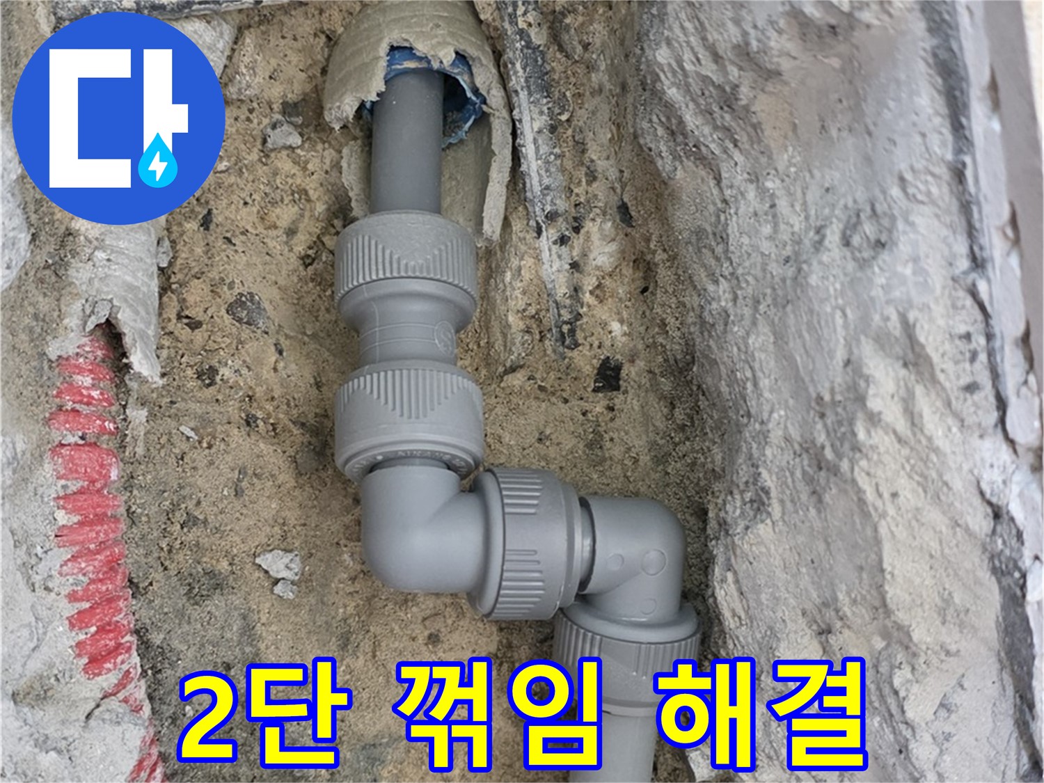 양주 삼숭동 누수 - 양주자이 2단 꺾임 배관 누수 해결