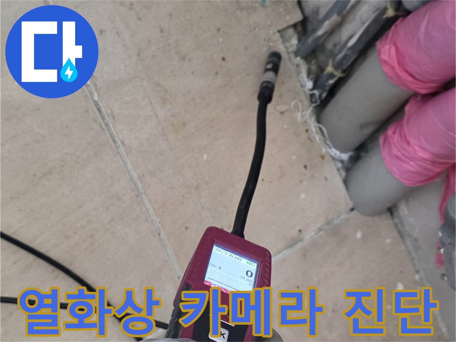 양주 삼숭동 누수 - 열화상 카메라로 숨겨진 누수 위치 진단