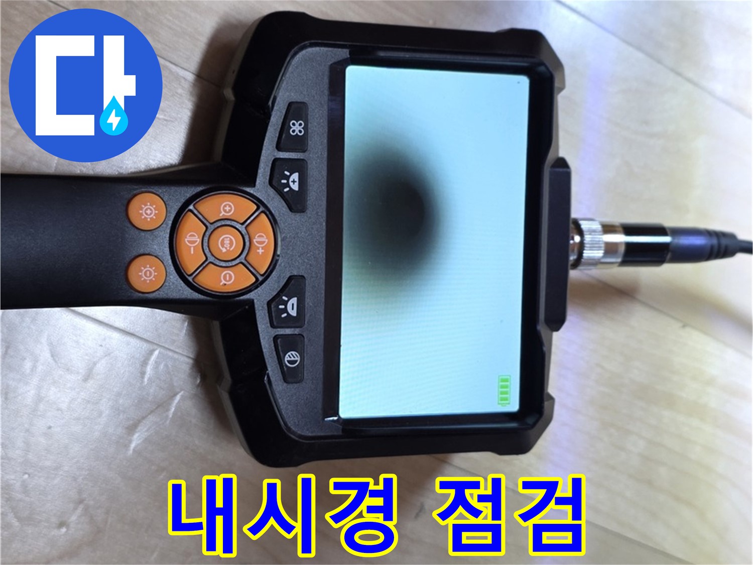 양주 삼숭동 누수 - 이제 누수 걱정 끝! 내시경으로 완벽하게 해결해 드립니다.