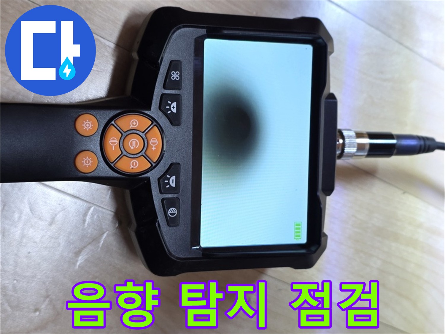 양주 삼숭동 누수 - 이제 누수 걱정 끝! 음향 탐지기로 완벽하게 해결해 드립니다.