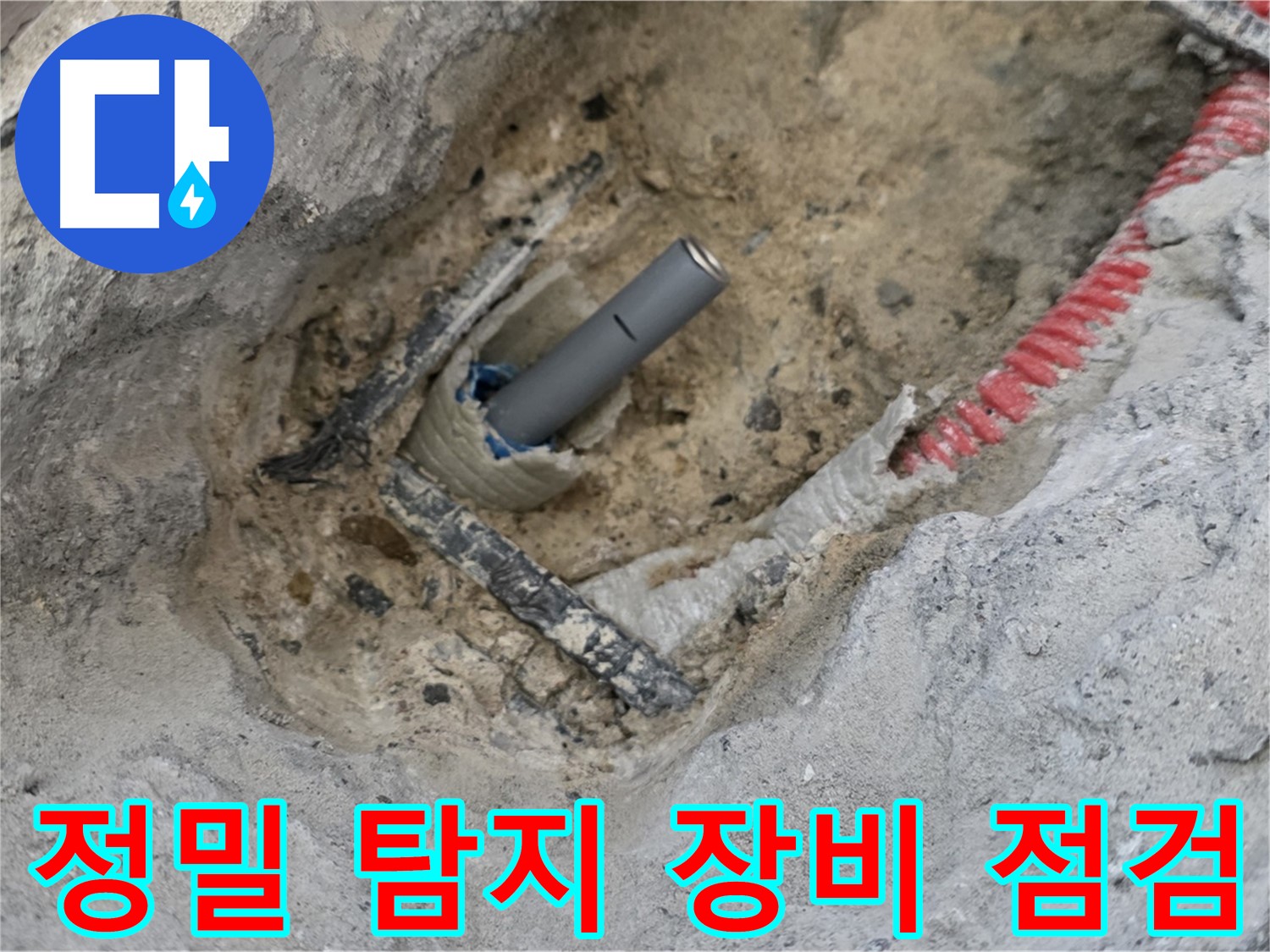 양주 삼숭동 누수 - 정밀 탐지 장비를 사용하여 누수 지점을 정확하게 찾아내는 과정