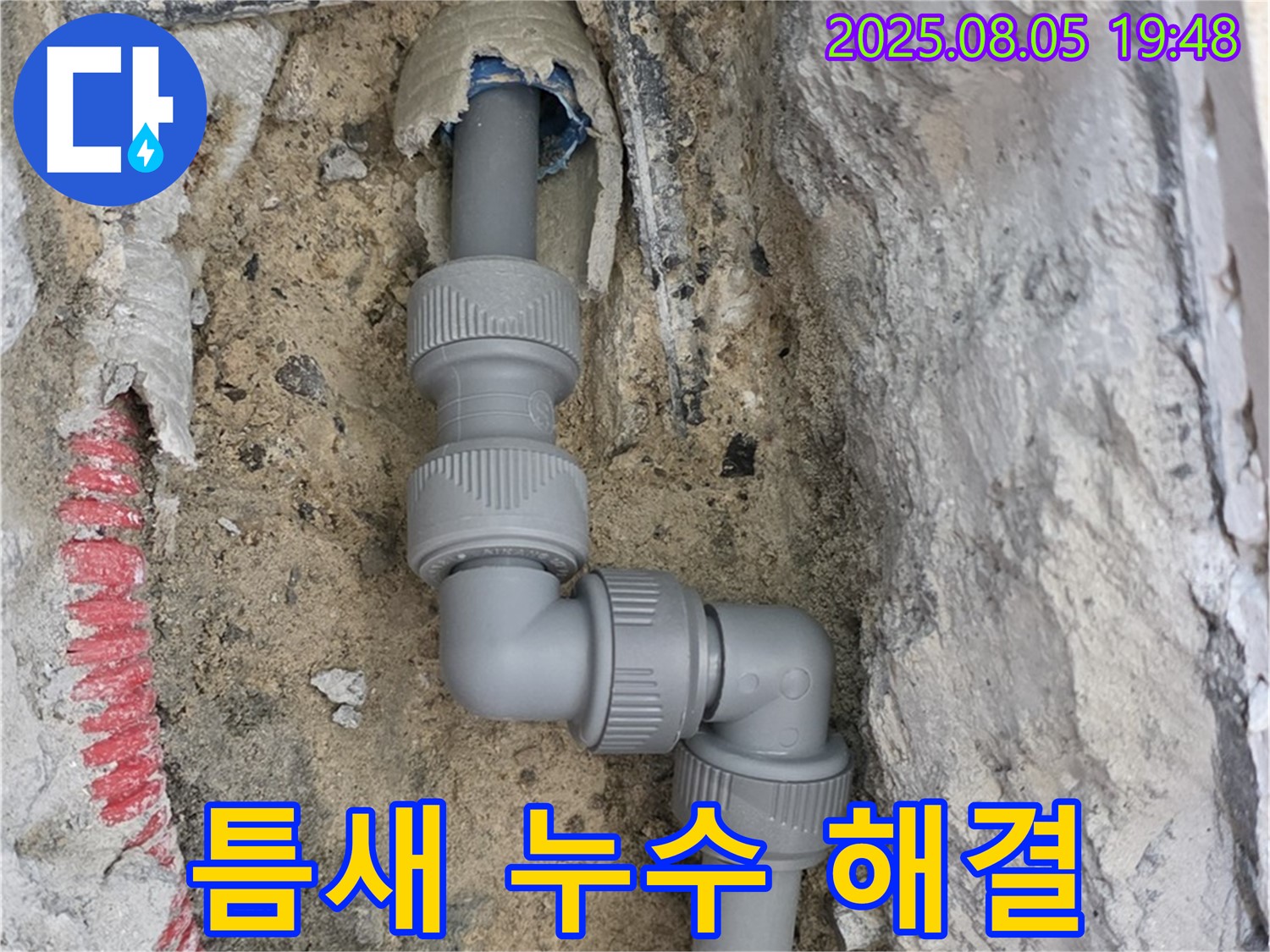 양주 삼숭동 누수 - 좁은 틈새 누수도 섬세하게 해결!