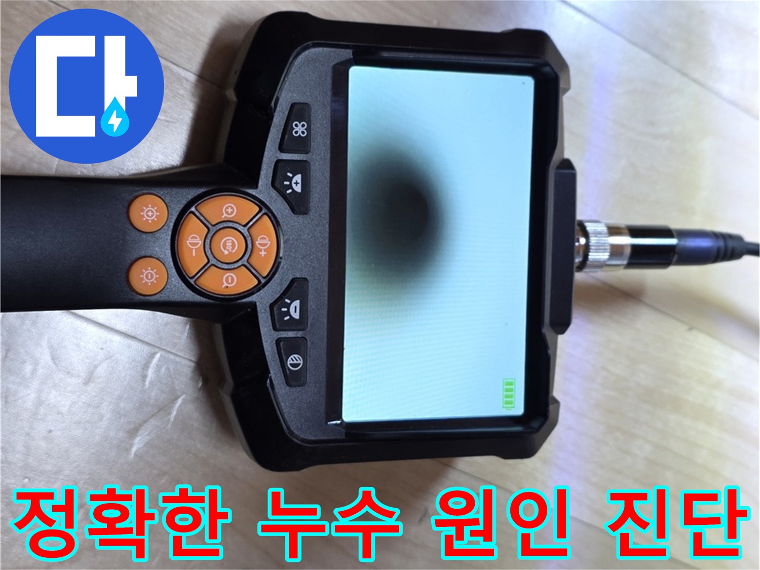 양주 삼숭동 누수 - 최고의 기술력으로 정확한 누수 원인 진단.