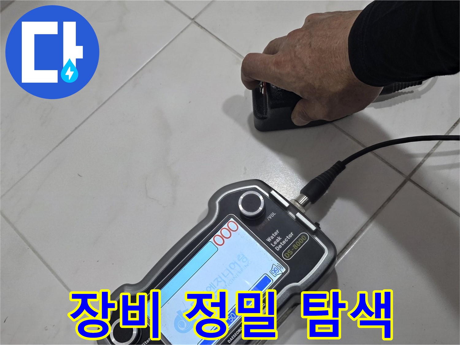 양주 삼숭동 누수 - 최첨단 장비로 누수 위치를 정밀하게 탐색합니다.