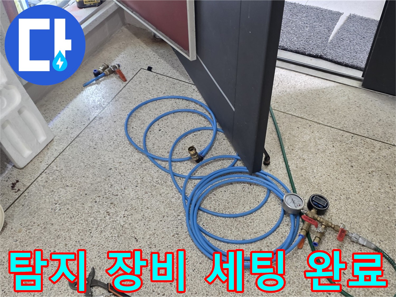 양주 삼숭동 누수 탐지 - 누수 탐지 장비 세팅 완료 - 압력 게이지와 연결 호스를 연결하여 준비를 마쳤습니다.