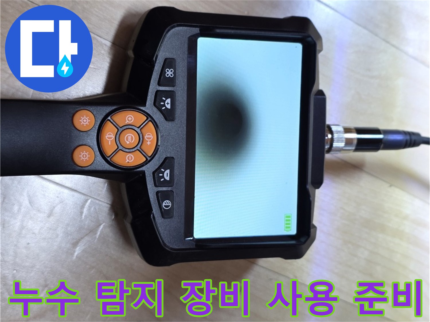 양주 삼숭동 누수 - 합리적인 가격으로 완벽 해결을 위한 누수 탐지 장비 사용 준비.