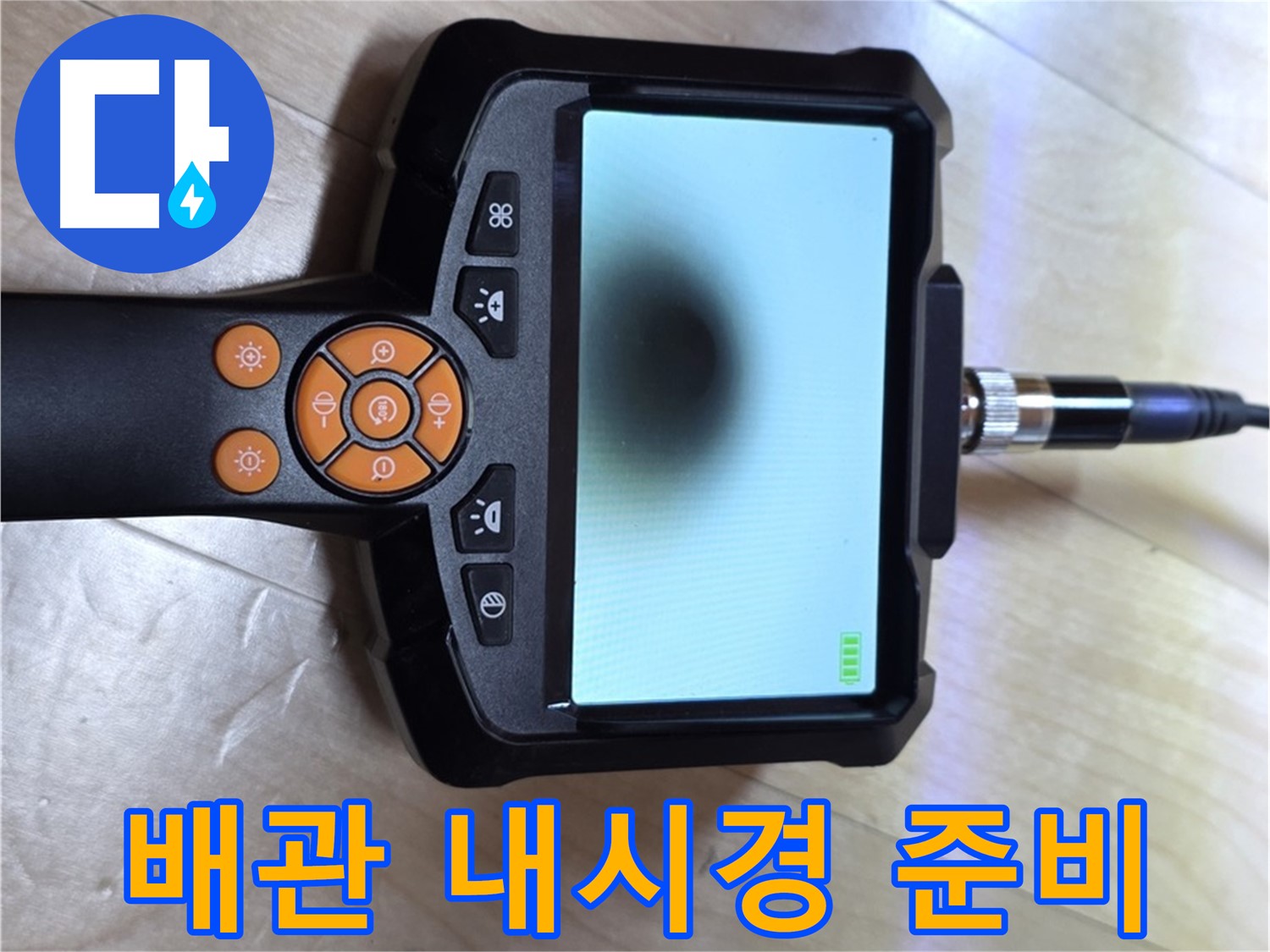 양주 삼숭동 누수 - 합리적인 가격으로 완벽 해결을 위한 배관 내시경 준비 완료.