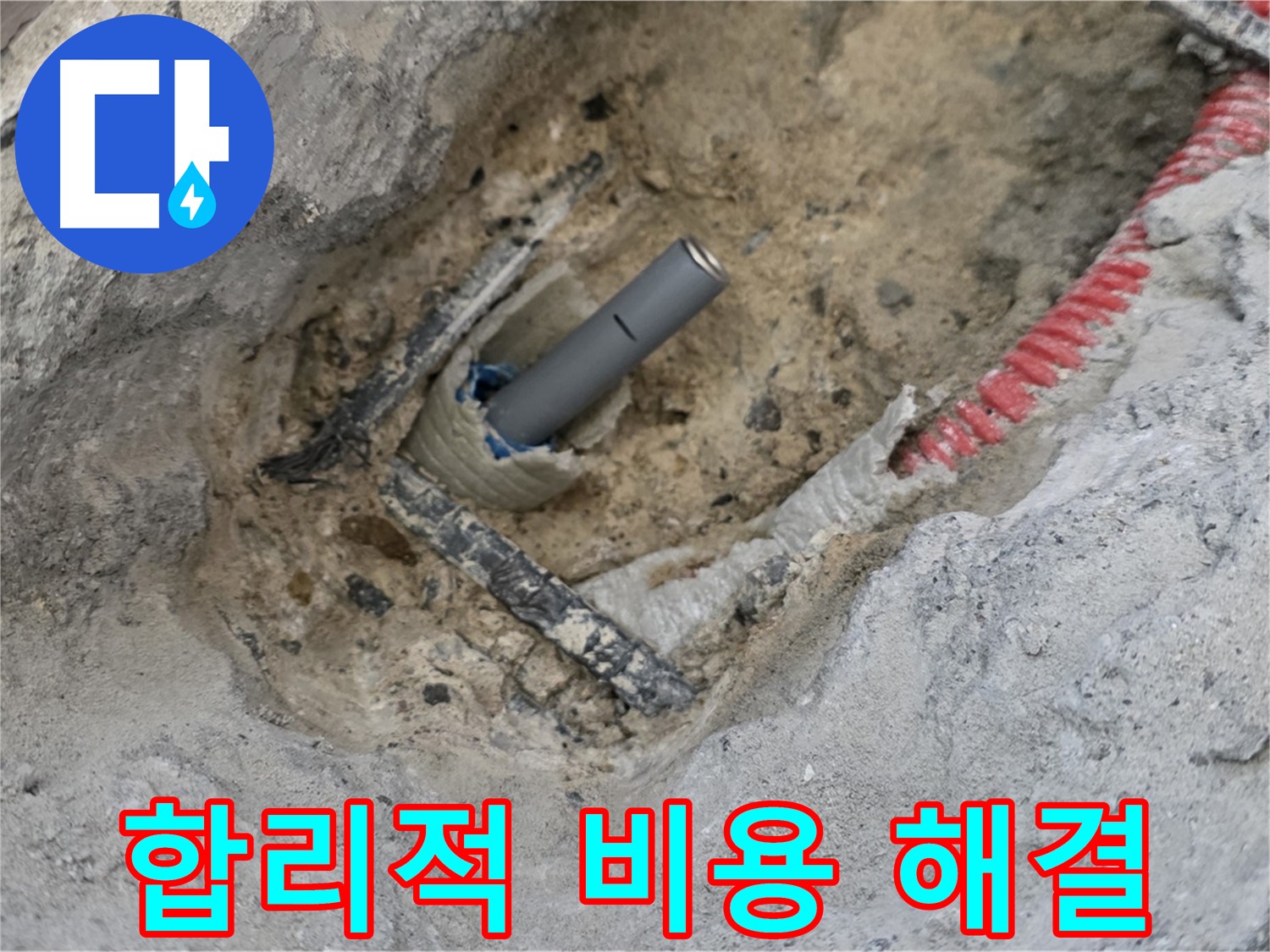 양주 삼숭동 누수 - 합리적인 비용으로 누수 문제를 확실하게 해결합니다.