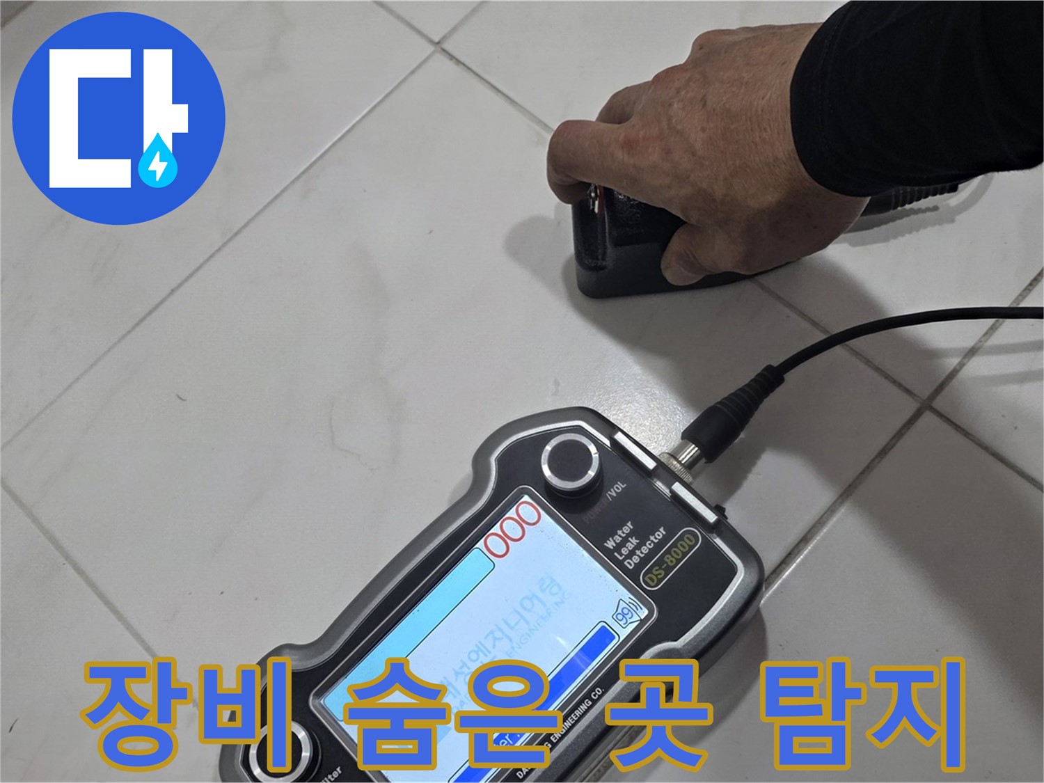 양주 삼숭동 누수탐지 - 장비로 숨은 곳까지 누수를 찾아냅니다.