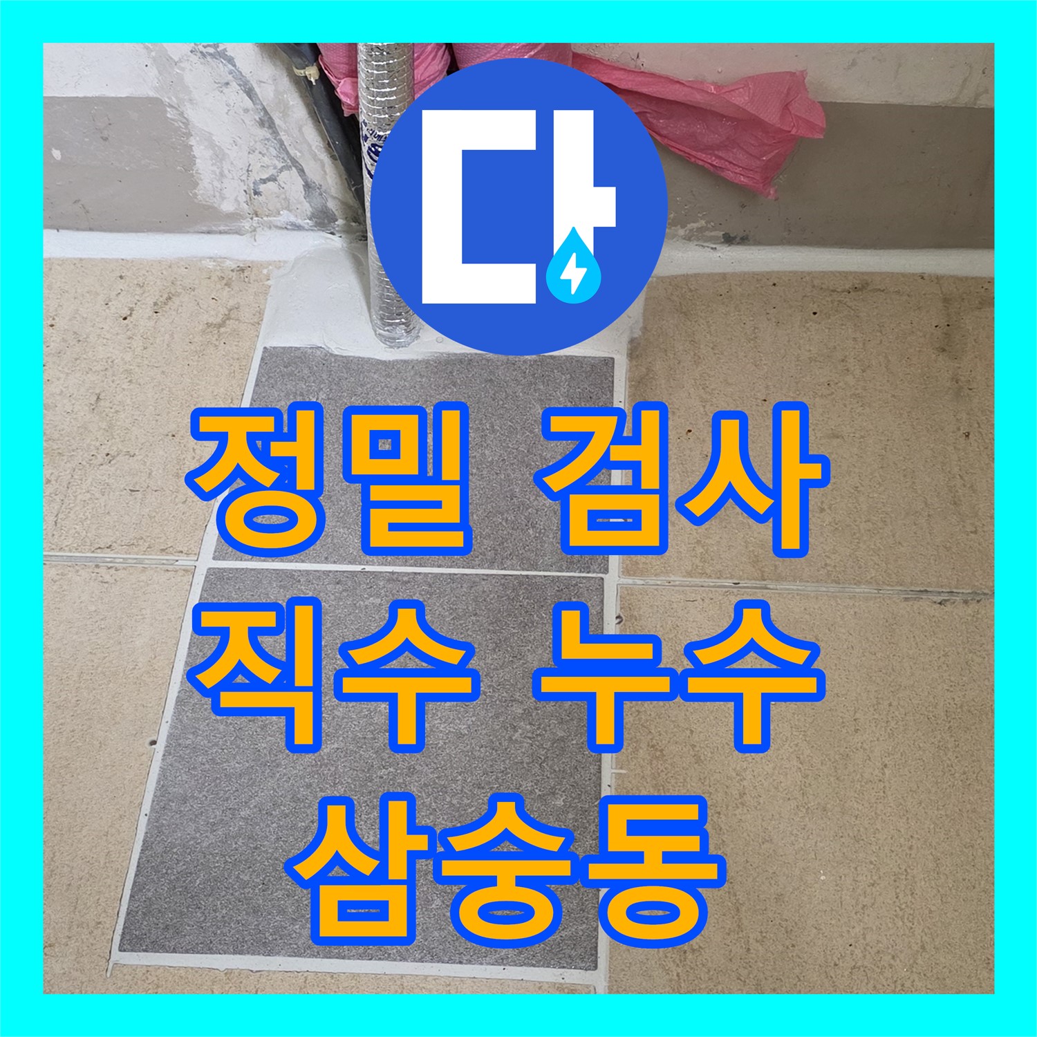 양주 삼숭동, 누수탐지! 직수 배관 누수, 정밀 검사로 해결