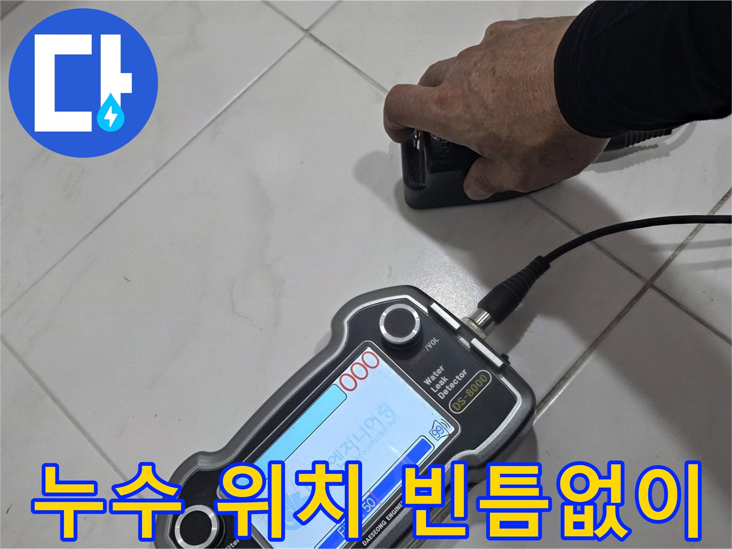양주 삼숭동 누수탐지 - 첨단 장비로 누수 위치를 빈틈없이 찾아냅니다!