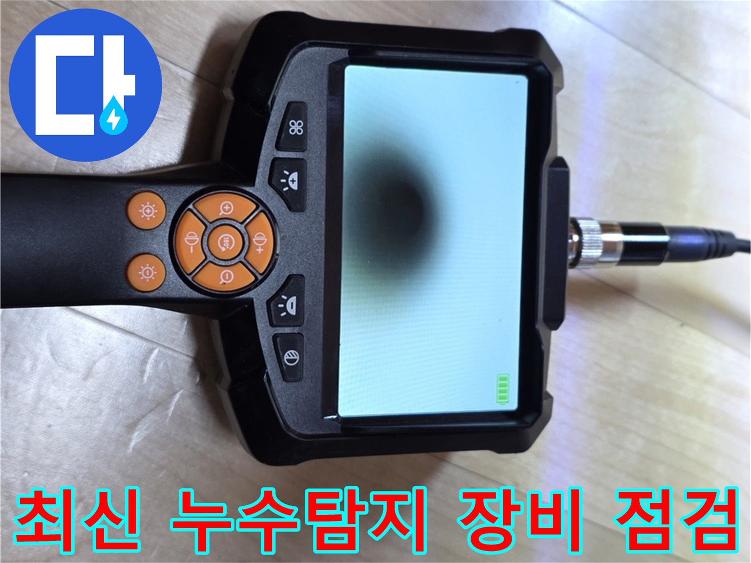 양주 삼숭동 누수탐지 - 최신 장비를 사용하여 누수 위치를 정확하게 파악합니다.
