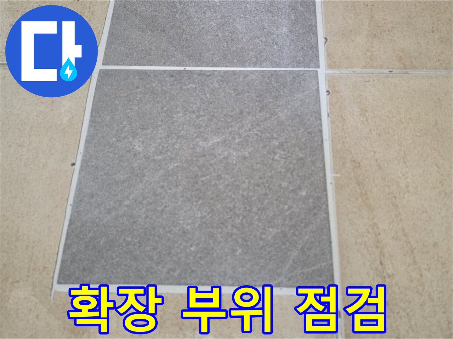 양주 삼숭동 아파트 - 거실 확장 부위 타일과 마루 연결 부위의 누수 여부를 점검하고 있습니다.