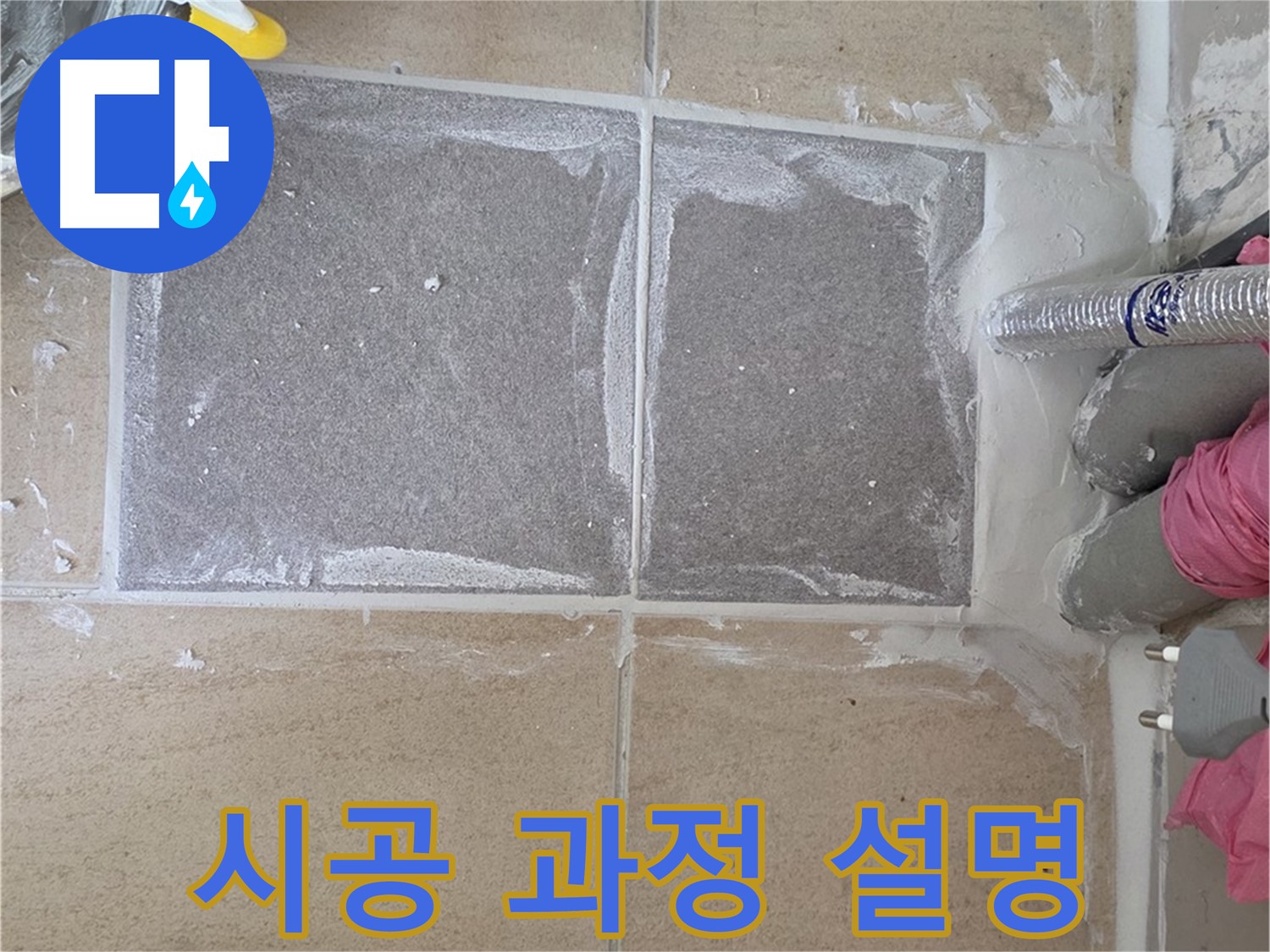 양주 삼숭동 아파트 - 고객님께 시공 과정 상세히 설명