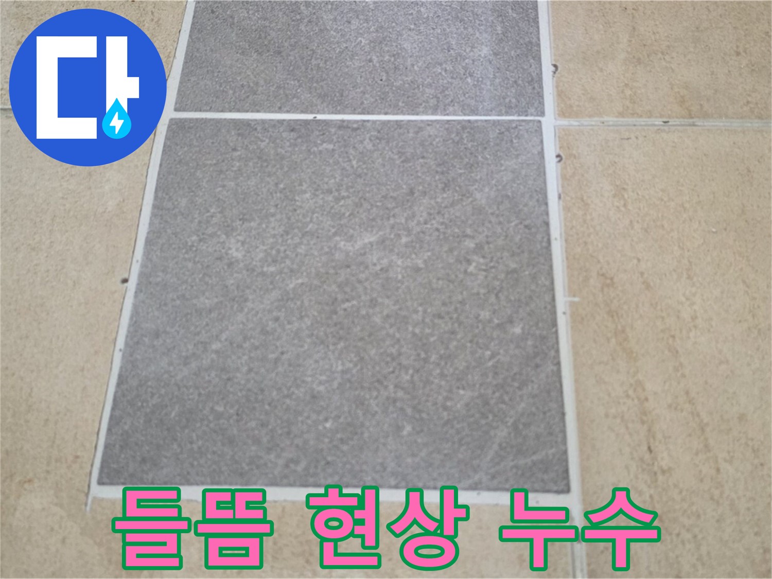 양주 삼숭동 아파트 - 교체된 타일 주변에 들뜸 현상이 발생하여 누수 위험을 점검하고 있습니다.