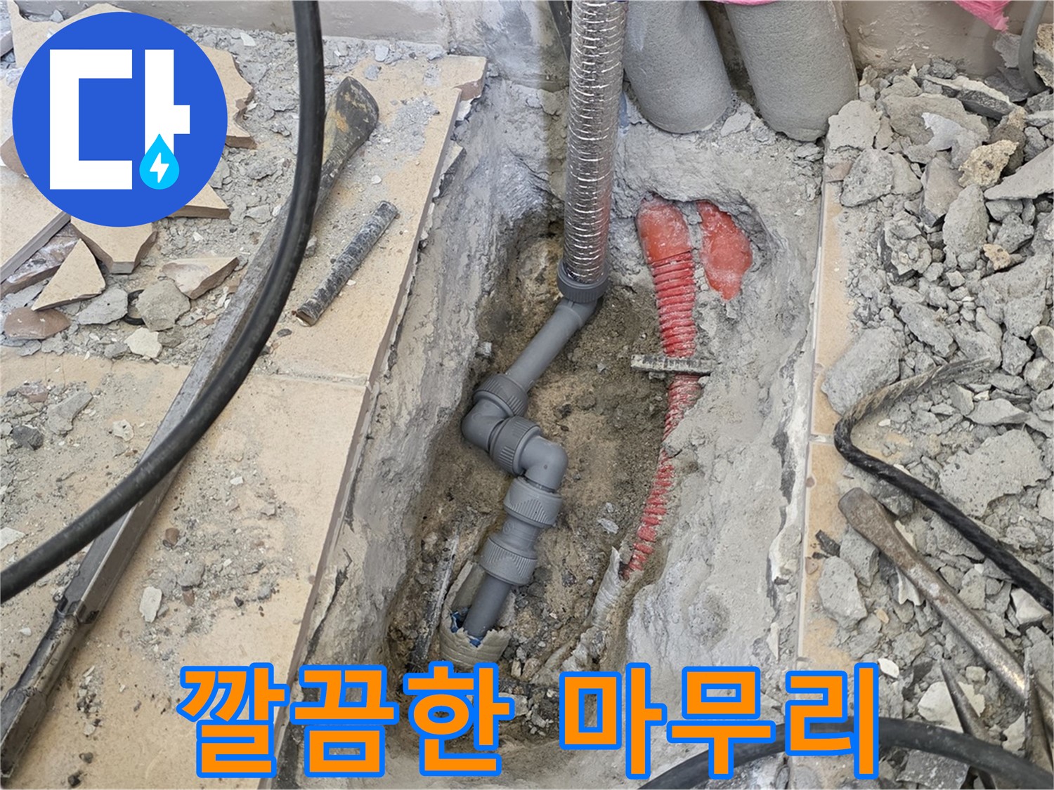 양주 삼숭동 아파트 누수 - 공사 후 깔끔하게 마무리된 모습, 고객 만족 최우선.