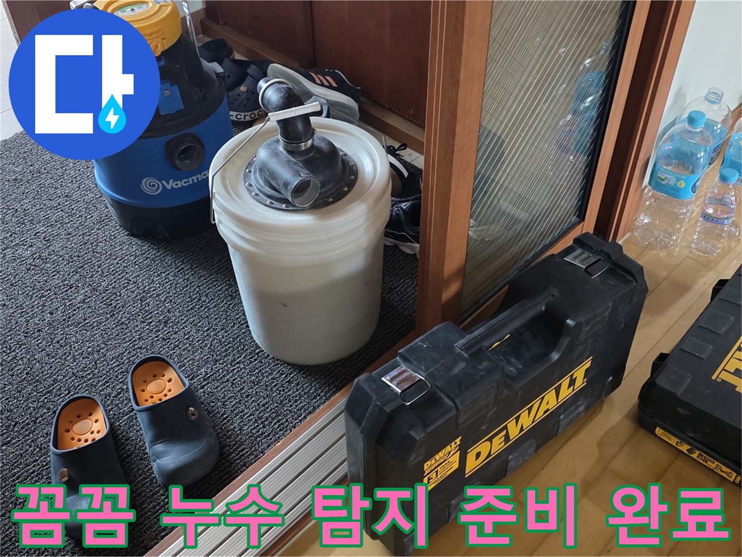 양주 삼숭동 아파트 누수 - 꼼꼼하게 누수 탐지를 준비하는 - 누수 전문가의 모습입니다.