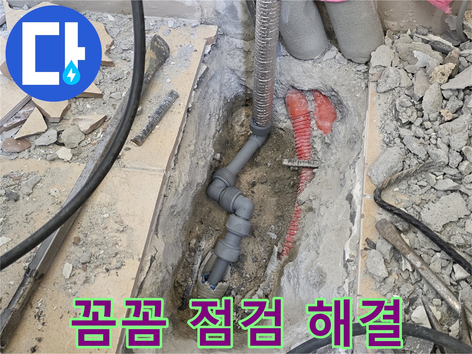 양주 삼숭동 아파트 누수 - 꼼꼼하게 점검하고 완벽하게 해결합니다.