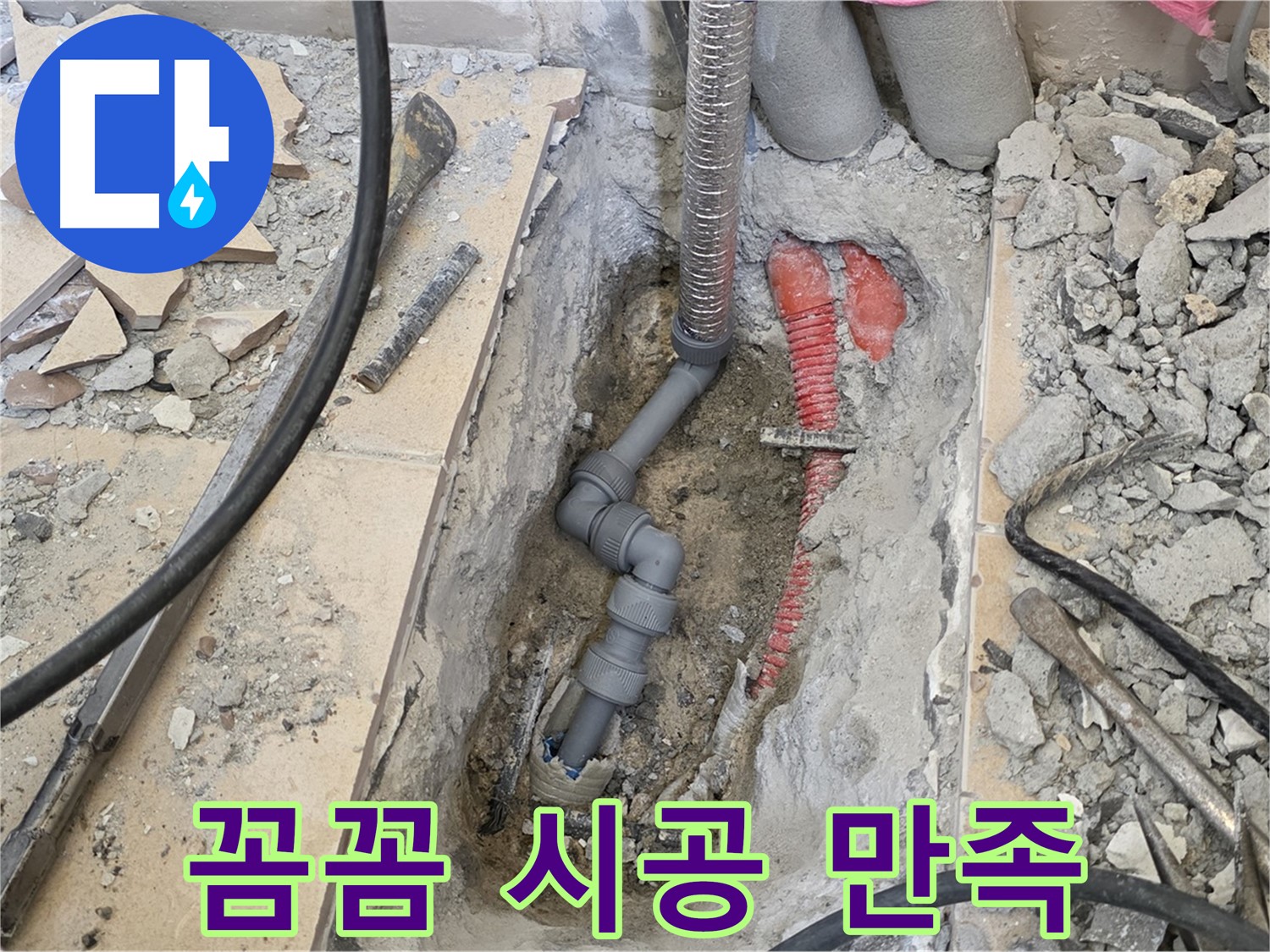 양주 삼숭동 아파트 누수 - 꼼꼼한 시공으로 고객 만족도 UP!