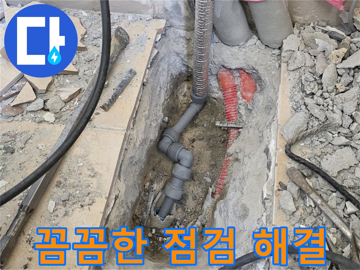 양주 삼숭동 아파트 누수 - 꼼꼼한 점검으로 누수 원인 파악, 완벽 해결!