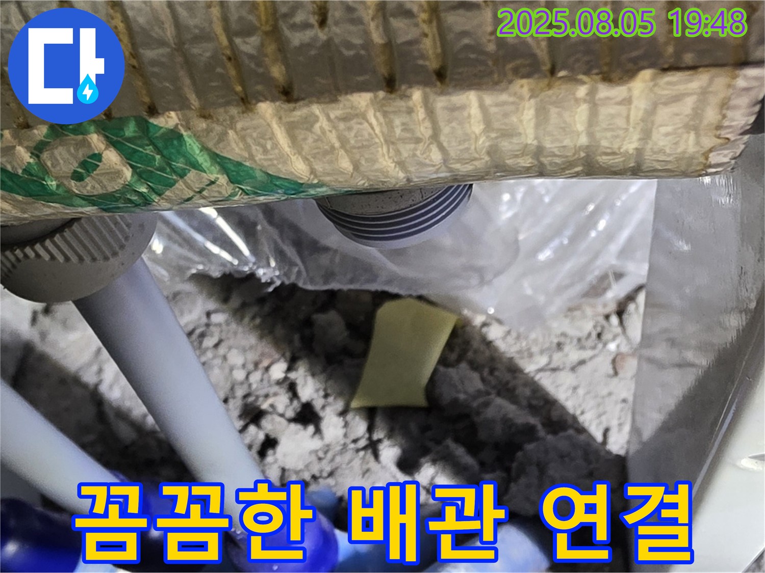 양주 삼숭동 아파트 누수 - 누수 방지를 위한 꼼꼼한 배관 연결 작업 과정