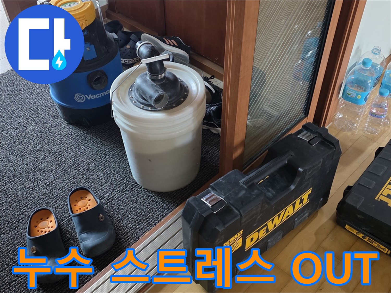 양주 삼숭동 아파트 누수 - 누수 스트레스, 이제 OUT! - 누수 전문가가 해결해 드립니다.