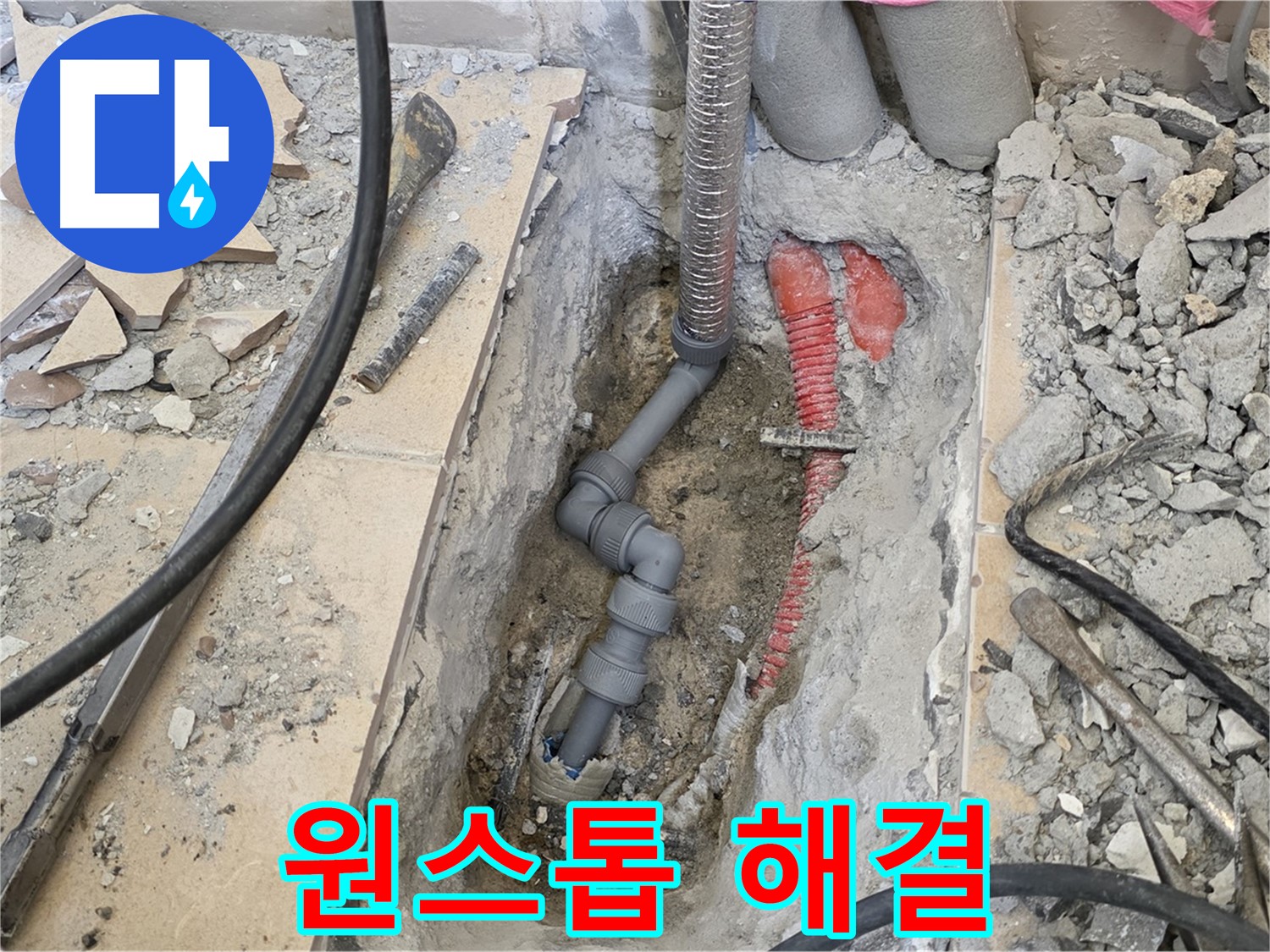 양주 삼숭동 아파트 누수 - 누수 탐지부터 해결까지 원스톱으로 해결해 드립니다.