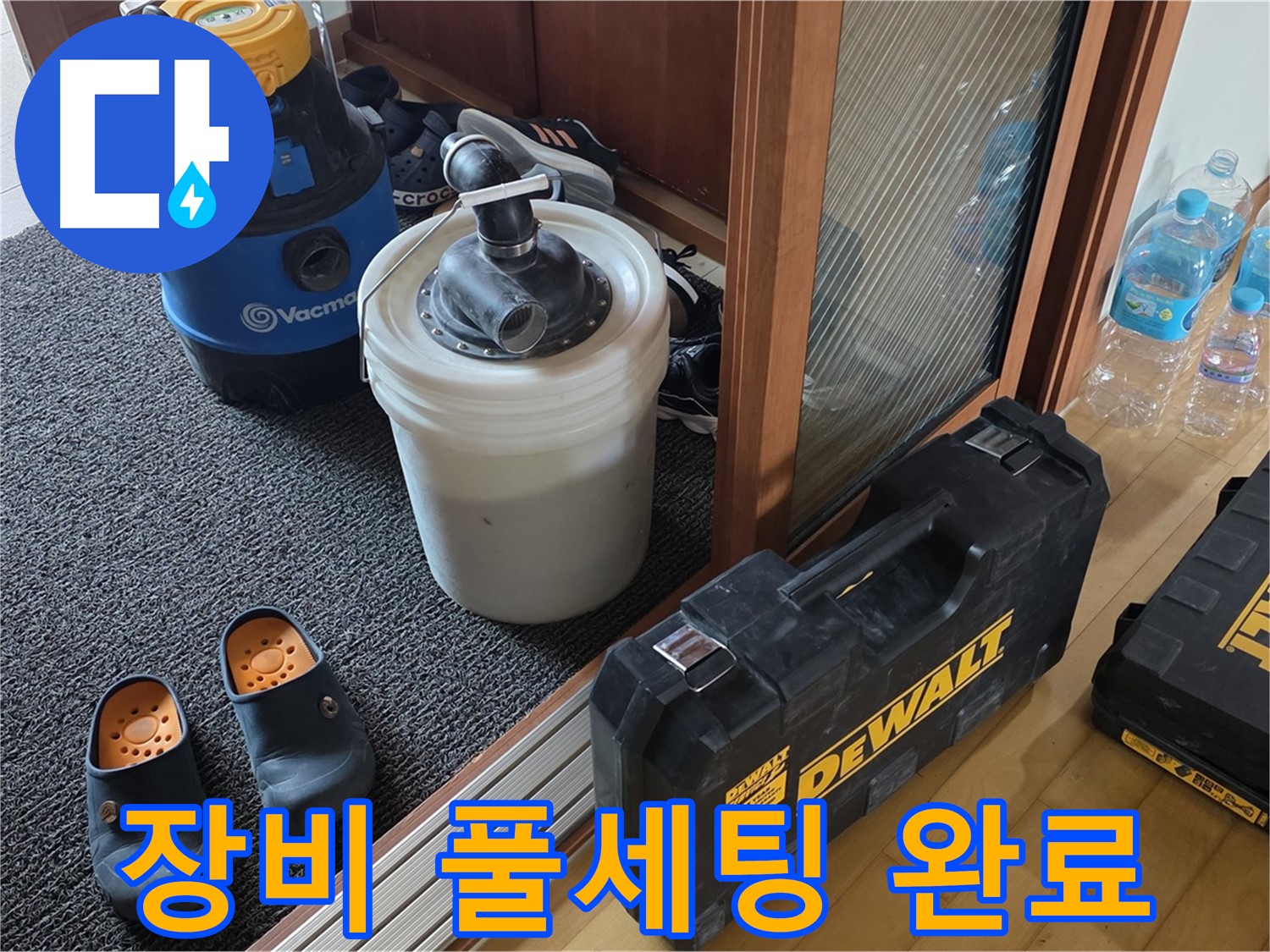 양주 삼숭동 아파트 누수 - 누수 해결을 위한 - 장비 풀세팅 완료!