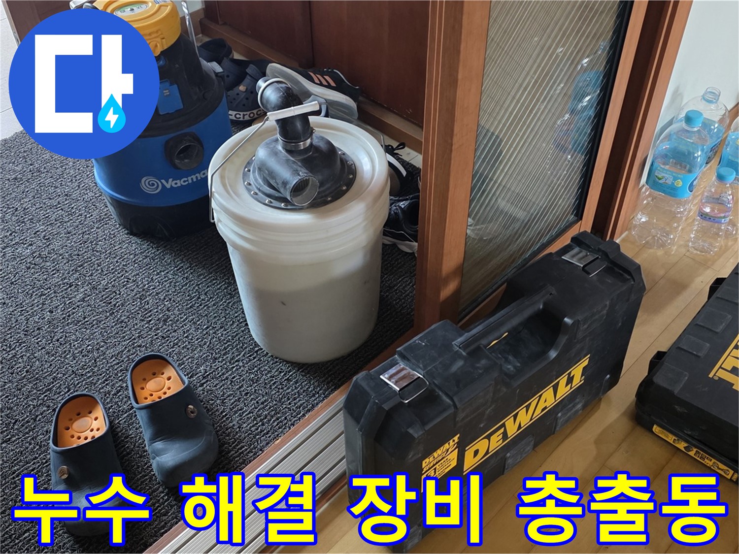 양주 삼숭동 아파트 누수 - 누수 해결을 위해 - 모든 장비를 준비했습니다.