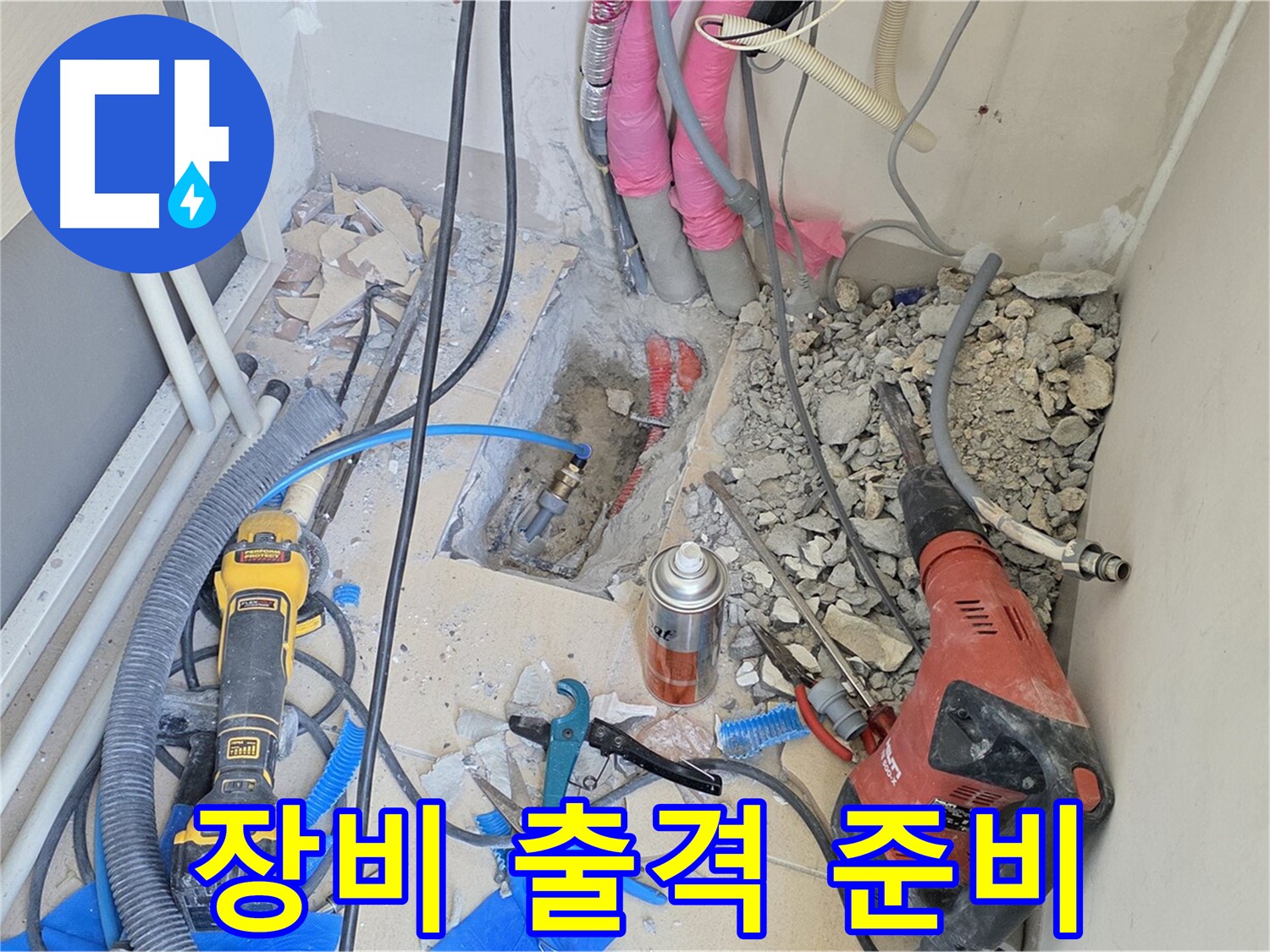 양주 삼숭동 아파트 누수 - 누수와의 전쟁 선포, 첨단 장비 출격 준비 완료
