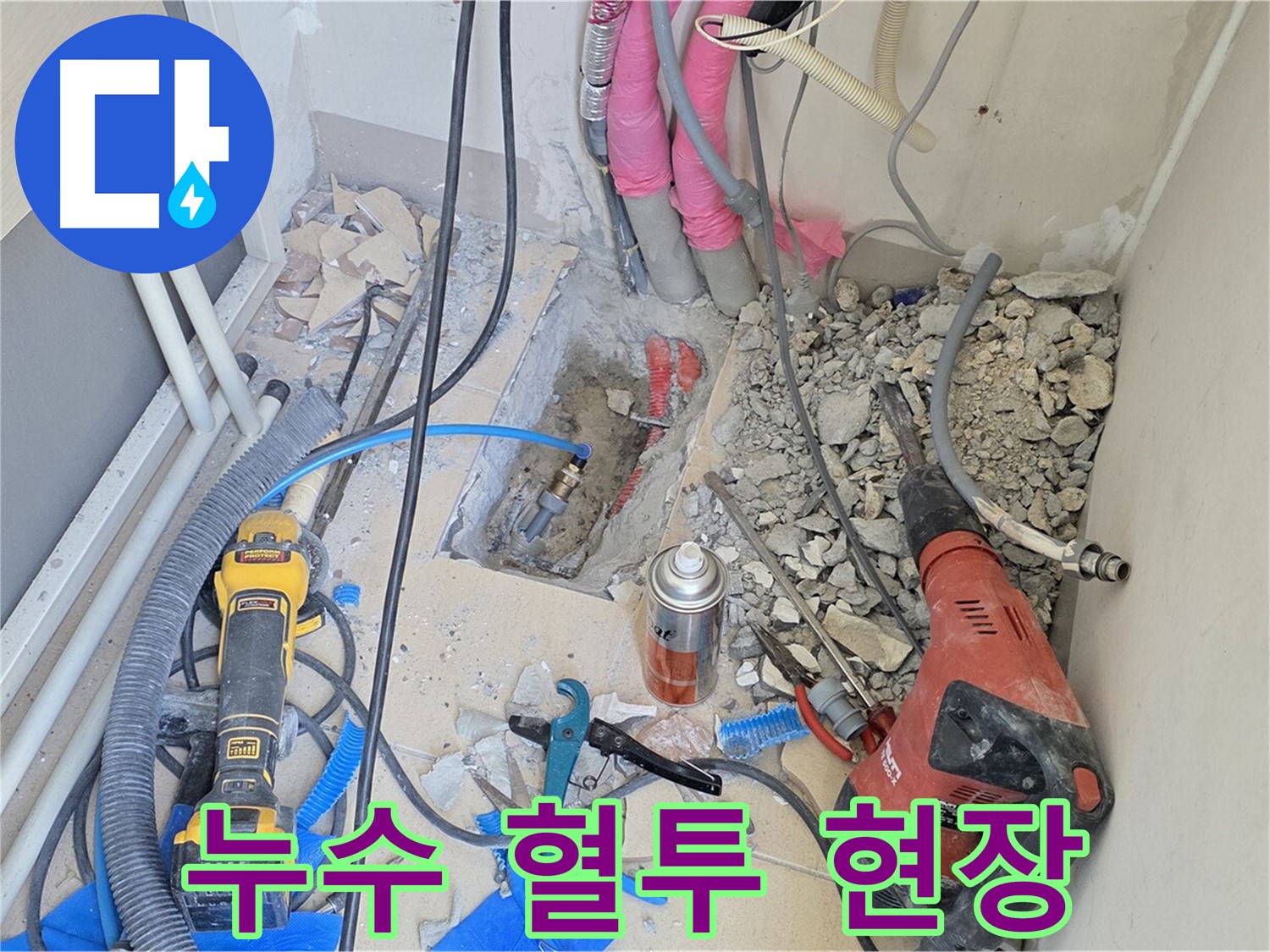 양주 삼숭동 아파트 누수 - 누수와의 혈투, 그 생생한 현장