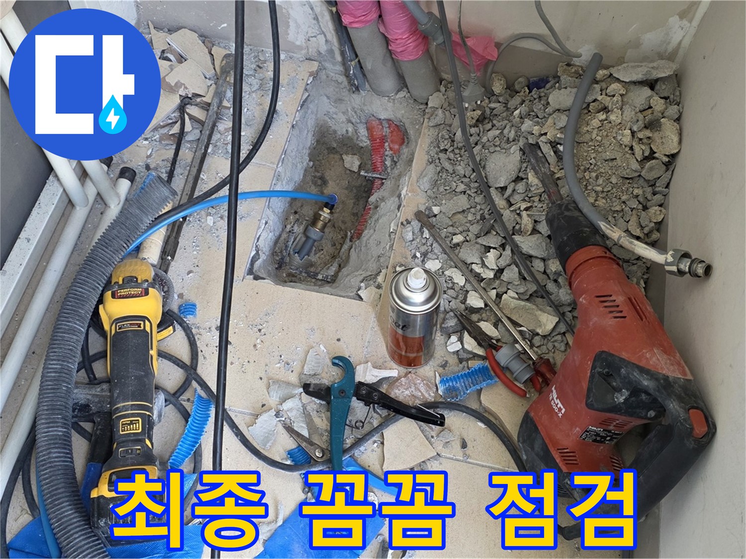양주 삼숭동 아파트 누수 - 바닥 파쇄 후 배관 최종 꼼꼼 점검