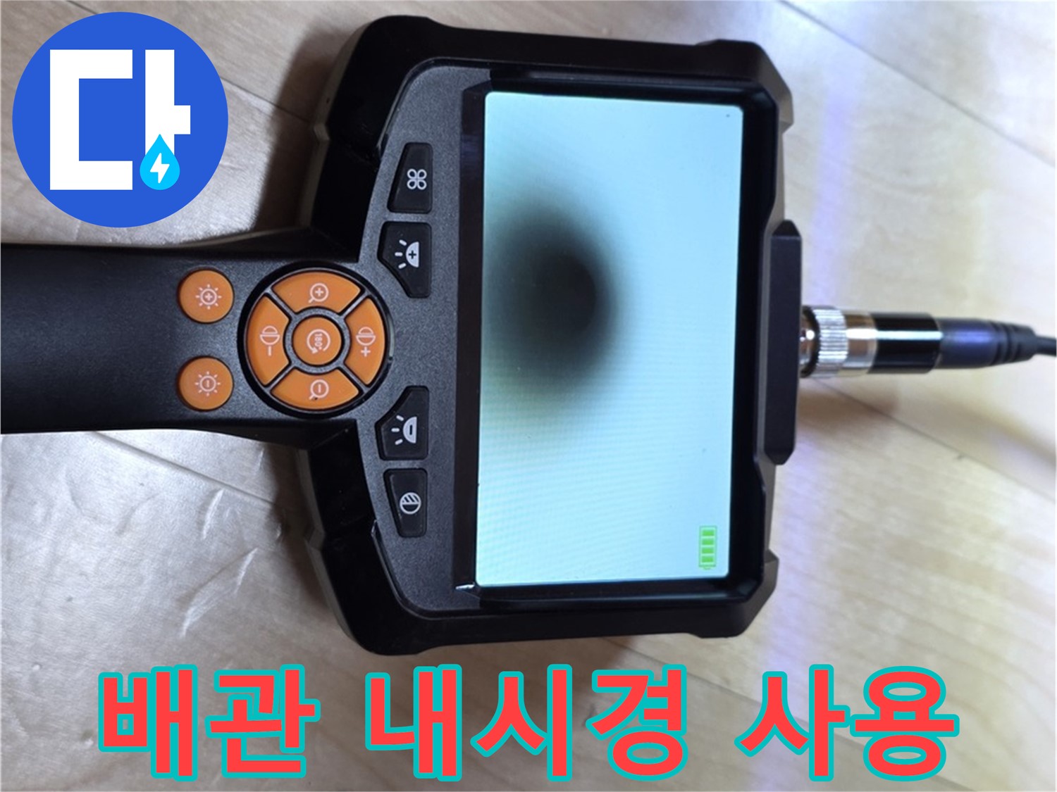 양주 삼숭동 아파트 누수 - 배관 내시경을 사용하여 누수 지점을 찾습니다.
