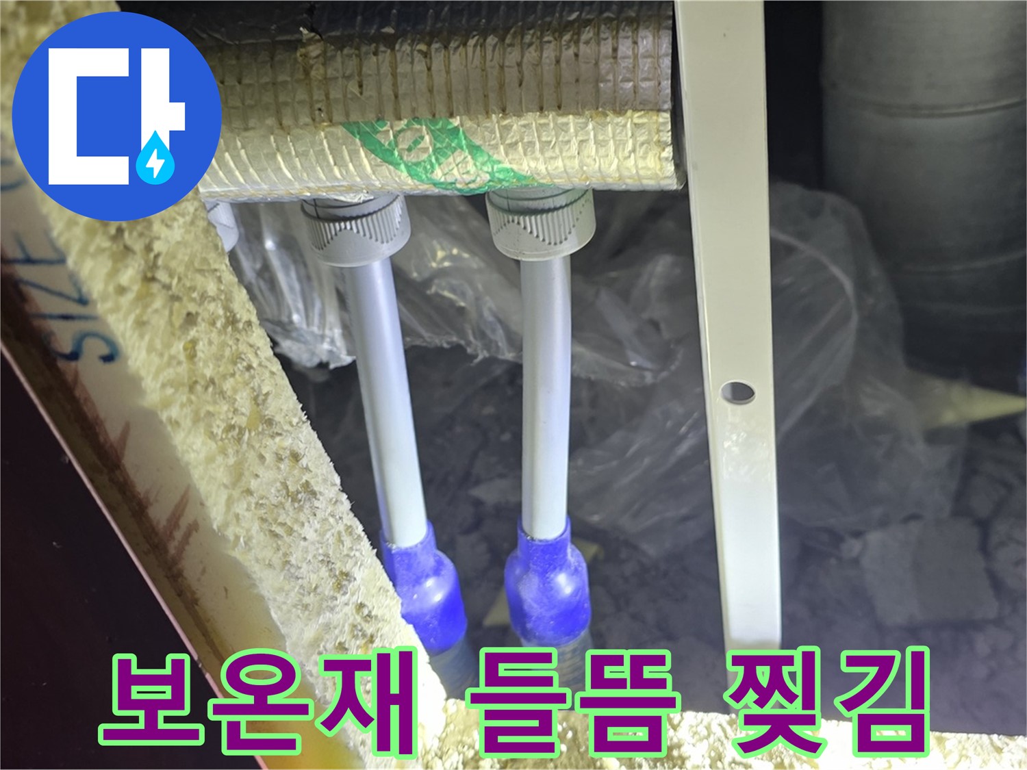 양주 삼숭동 아파트 누수 - 배관 보온재 들뜸 현상 및 찢김 상태 확인