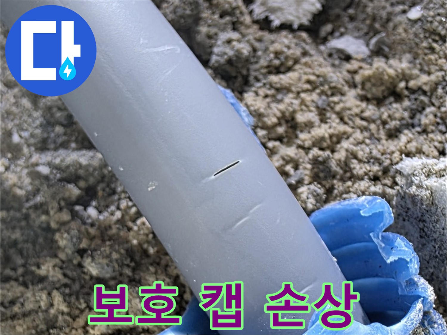 양주 삼숭동 아파트 누수 - 배관 보호 캡 손상으로 인한 누수