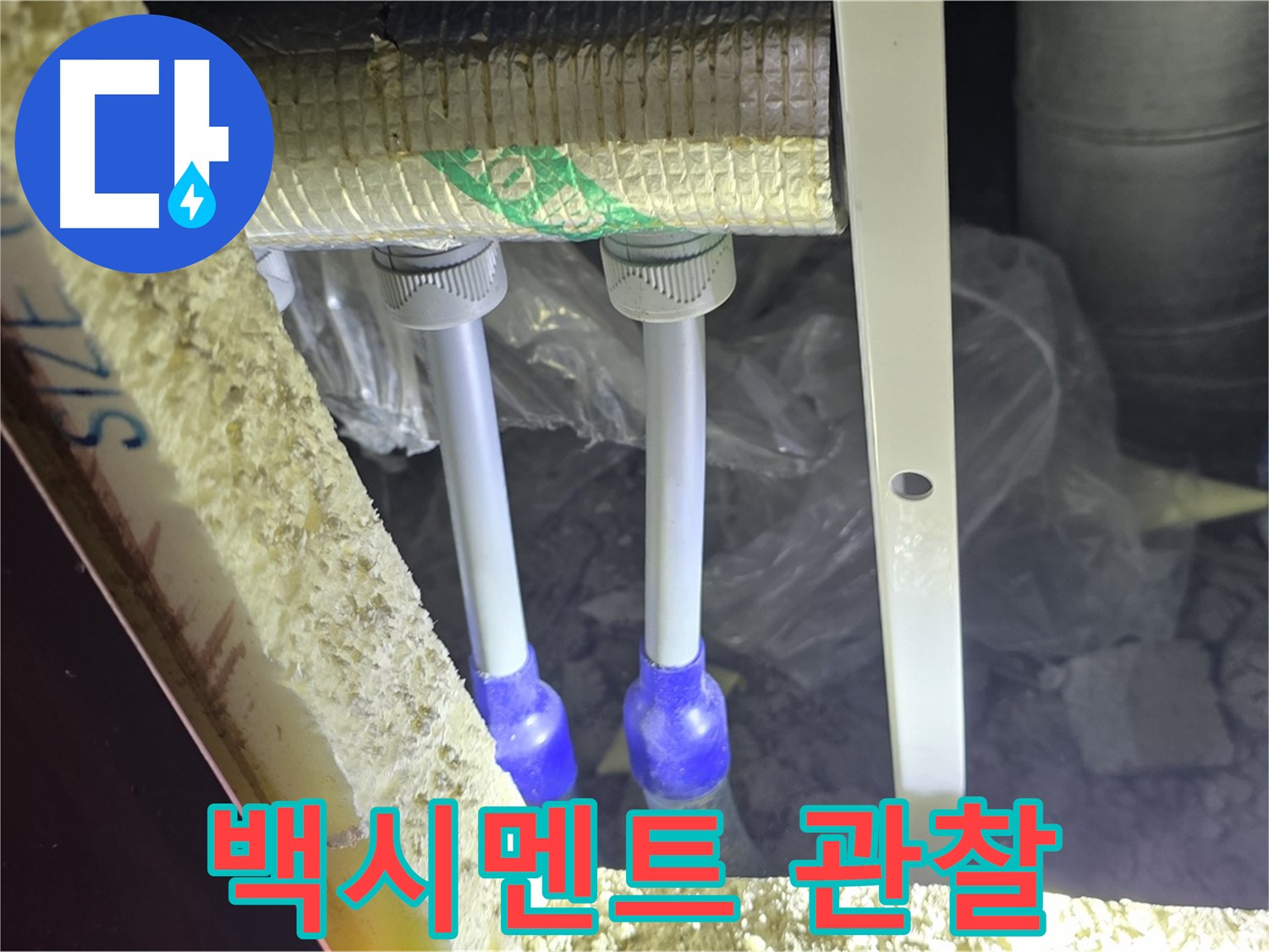양주 삼숭동 아파트 누수 - 배관 연결 부속 주변 백시멘트 변색 및 균열 상태 집중 관찰