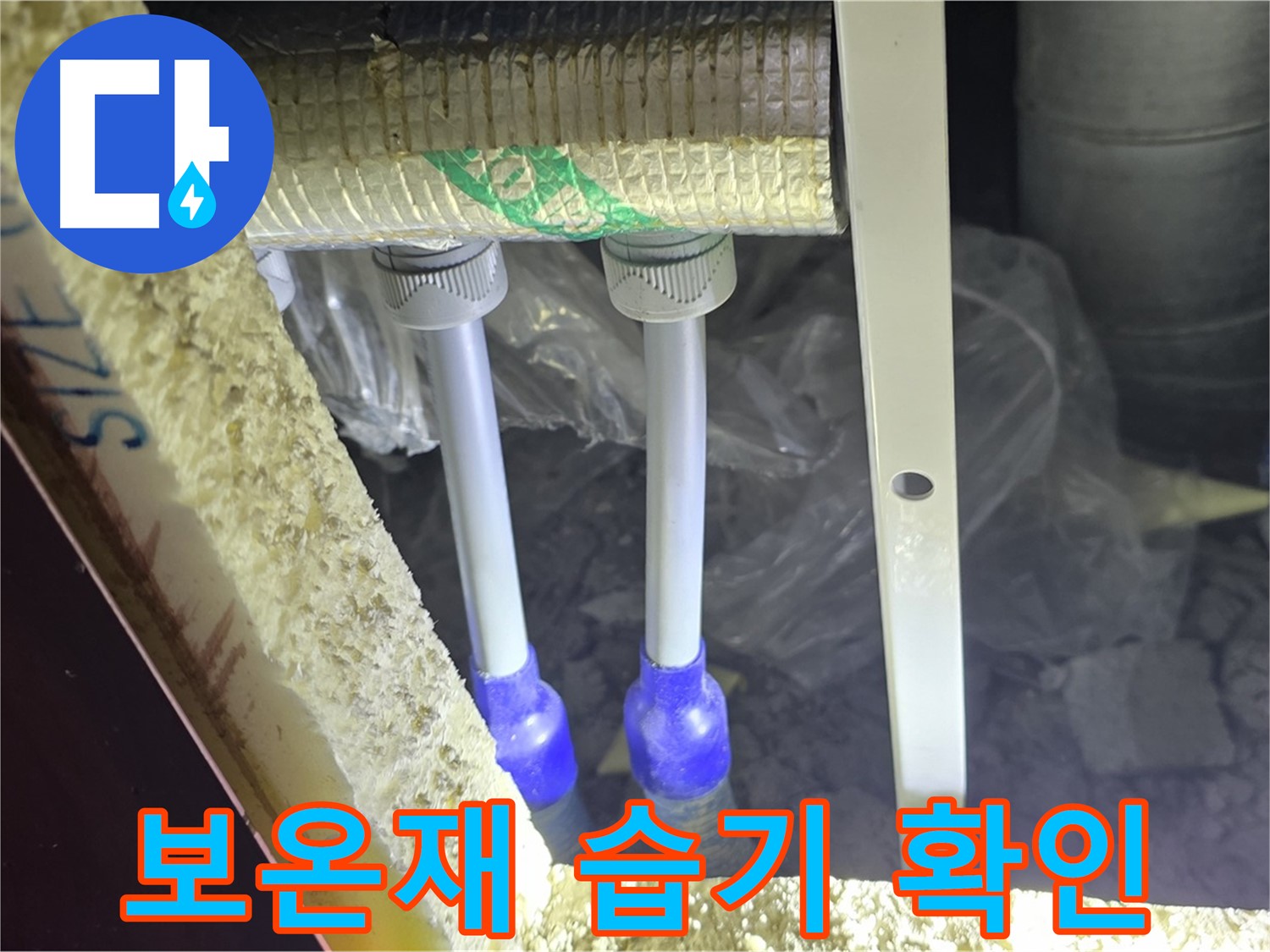 양주 삼숭동 아파트 누수 - 배관 연결 부속 주변 보온재 상태 및 습기 여부 확인