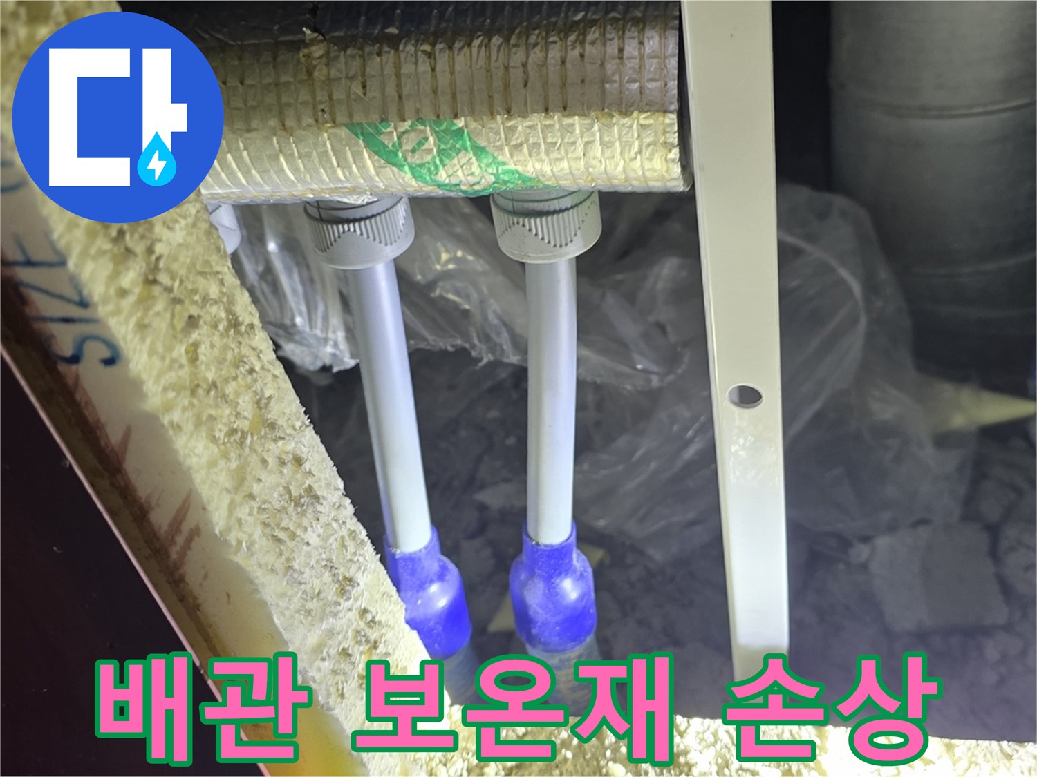 양주 삼숭동 아파트 누수 - 배관 연결 상태 및 주변 보온재 손상 여부 면밀 점검
